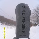 제438차, 함백산(咸白山 1572.9m) 강원 정선 산행기 이미지