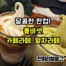 다산모터스 | 폴바셋 내돈내산 아이스크림카페라떼,제주말차아이스크림라떼 리얼후기 ㅣ 다산현대프리미엄아울렛 폴바셋