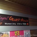 크리스탈게스트하우스 이미지