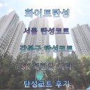 김가네(미아뉴타운점) | 서울 탄성코트, 강북구 탄성코트, 미아뉴타운 SK북한산 시티 아파트 탄성코트 후기