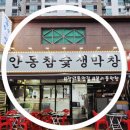 안동참숯생막창 이미지