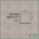 상업용 95 | dbt3069 LX하우시스 보타닉 본드식 데코타일 스톤 및 콘크리트 14종 모음집 / 상업용 실생활 사용 제품