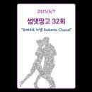 (Ken Lee) 썸댓땅고 32회 (2025/6/7) - 로베르또 차넬 Roberto Chanel 이미지