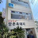 깡촌식당 | 제주 서귀포 맛집 흑돼지 맛집 깡촌흑돼지 솔직 후기, 제주 흑돼지 top 클라스?