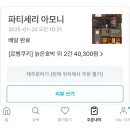 명절 어른 축하 고급 선물은 &lt;파티세리 아모니&gt; 성수에서 준비해요! 배달/픽업