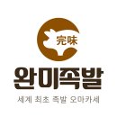 완미족발광명역점 네이버블로그