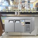 전남 여수 카페에 우성 1500 냉동냉장고 설치 후기