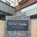 소노벨 변산 이미지