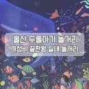 울산박물관 옥내 화장실 | 포항근교 아이랑 울산여행ㅣ 장생포 고래박물관 실내 놀거리, 25개월 아기랑 다녀온 찐 후기