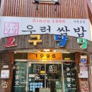 부평 우렁쌈밥 제육쌈밥 맛집 오구당당 부평본점 내돈내산 후기