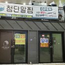 첨단알찜 이미지
