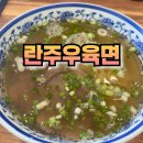 란주우육면 - 용인시 수지구 광교중앙로296번길 10 | 대구 내당동 란주 우육면 깊고 진한 국물의 매력 우육면 어향육슬 후기