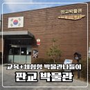 판교 백제,고구려 고분군 | 아이랑 시간순삭! 체험 가득한 판교박물관 실내 나들이 후기