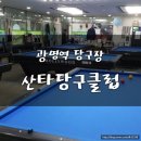 산타당구클럽 이미지