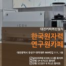 크린위드대전지사 | 대전커피머신설치ㅣ한국원자력연구원카페 대전국가...달라코르테 달라코르테공식수입원 메테오라중부지사