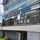 신전떡볶이청수동점 | [정통초밥] 새로 생긴 천안 청수동 맛집
