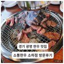 씨스페이스 광명소하점 | 경기 광명 고기집 소통한우 소하점 방문후기 | 15개월 아기도 함께하다