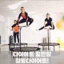 증미역 2번출구 | [강서구점핑/염창동점핑/증미역부근 점핑다이어트/등촌역2번출구부근/쌍용예가후문 점핑/스마일점핑...