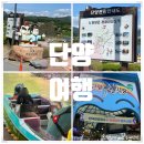 은주패션 | 단양 여행 1일차: 가볼 만한 곳 (도담삼봉&모터보트 / 구경시장)