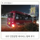 주천공영버스터미널 화장실 | 대구 인천공항 케이버스 동부하나리무진 버스 도착 시간 왕복 후기