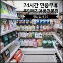 멍냥집사24선유도역점