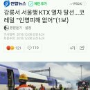 강릉에서 서울역 ktx 탈선 인명피해 없어 (1보) 이미지