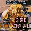 어등산갈비 이미지