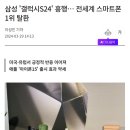 삼성 갤럭시S24 흥행… 전세계 스마트폰 1위 탈환 이미지