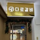 다로갈비 평촌점 | 평촌고기집 돼지갈비 맛집 다로갈비 솔직후기
