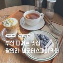 씨 오터스 파이 | 부산 카페 추천, 광안리 디저트 카페 ‘씨오터스파이’ 후기(내돈내산)