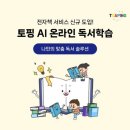 독서놀이로 키워가는 문해력 | 아이의 문해력과 독서 습관을 키우는 피씨앤씨 토핑 독서 어플