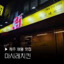 제주 만석이 펜션 | 제주 애월 맛집 마시레치킨 꿀팁 주문 메뉴 추천 치킨 술집