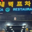 밤;새벽