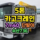 4.5톤트럭크레인 7.4m 초장축 플러스 수산736 사양의 4.5톤카고크레인 매매 이미지