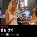 산드라(SANDRA) | 미묘한시즌9...<셀링선셋9>(2025) 뉴캐스트산드라/엠마vs크리셸?/메리vs첼시/니콜하차