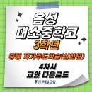 [제일교육] 음성 대소중학교 3학년 중학교 자기주도학습(심화편) 4차시 교안 다운로드 이미지