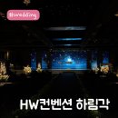 에머랄드빌딩 | W6. 드디어 결혼식장 계약 완료! HW컨벤션 하림각 투어 후기 🤍