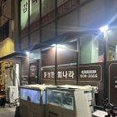 풍성한회나라 | 부곡동횟집 풍성한회나라 두툼한 회가 인상적인 금정구청 맛집