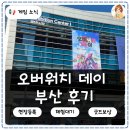 벡스코 | 오버워치 데이 부산 벡스코 후기, 현장등록 체험 스탬프 보상
