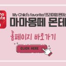 마마몽떼인천 이미지