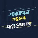 서원대학교 면접 질문 답변 모음