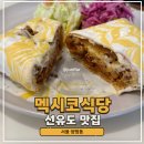 선유도 | 선유도공원맛집 영등포 줄서는 멕시코식당 선유도점 후기