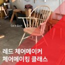 레드체어메이커
