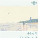 가을방학
