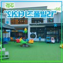 서호축산 | 경주 신축 키즈풀빌라 독채펜션 <와와키즈풀빌라> 후기 (feat. 장인축산, 동궁원, 경주여행)