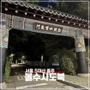 GS25 북한산우이점 | 불수사도북 코스 불암산 수락산 사패산 도봉산 북한산 종주