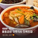 율동 | 율동공원 중식 맛집 추천 아이랑 주차편한 율동맛집 솔직후기 한옥반점
