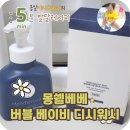 버블워시 - 당진시 계성1길 73 | 아기주방세제 추천, 몽쉘베베 버블 베이비 디시워시 사용 후기