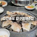 냉삼제주집 | [인천/송도] 압구정제주집 : 냉삼 열무비빔냉면 인천송도맛집 솔직후기