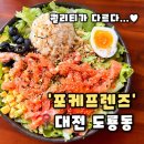 더베럴팜 | [포케프렌즈 유성점] 대전 도룡동 포케맛집 생연어포케 브런치 샌드위치세트 추천,포케프렌즈 후기